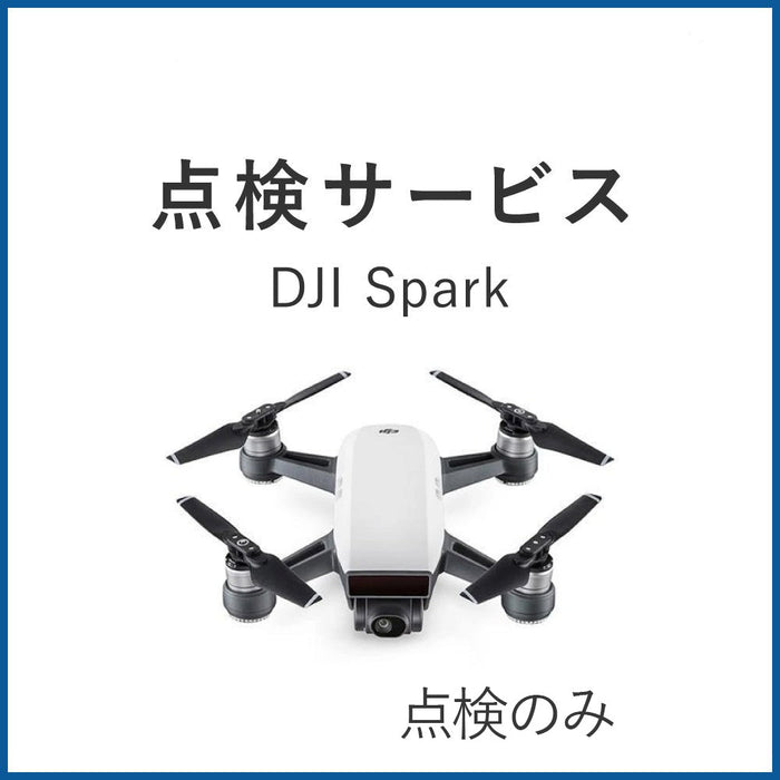 【点検サービス】【価格お問い合わせください】Spark(点検対応のみ)