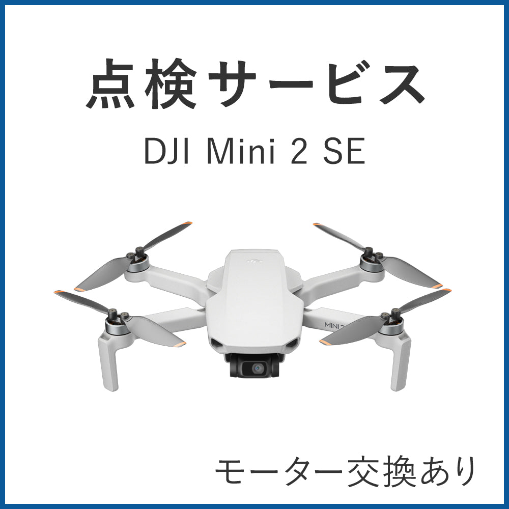 【点検サービス】DJI Mini 2 SE (モーター交換あり)