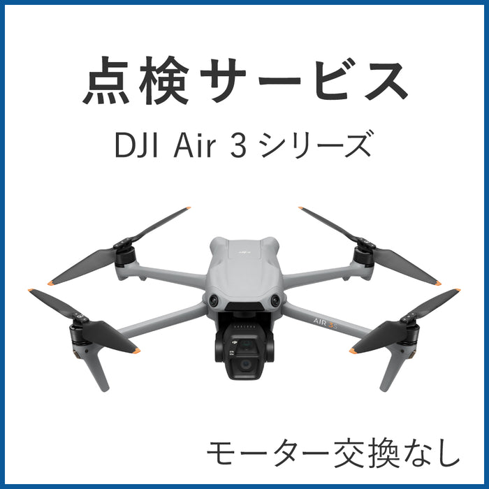 【点検サービス】DJI Air 3シリーズ(モーター交換なし)