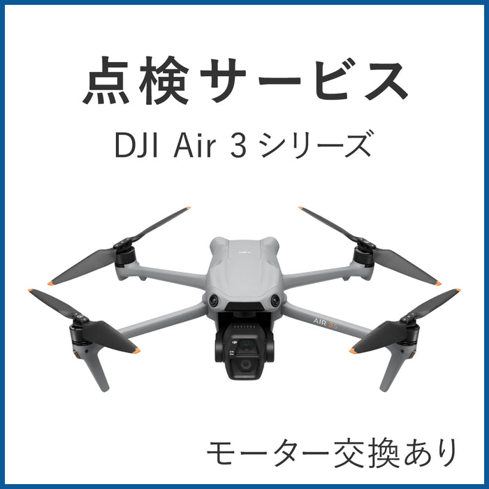 【点検サービス】DJI Air 3シリーズ(モーター交換あり)