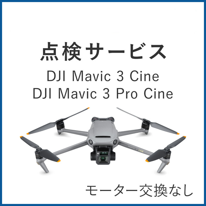 【点検サービス】DJI Mavic 3 Cine(モーター交換なし)