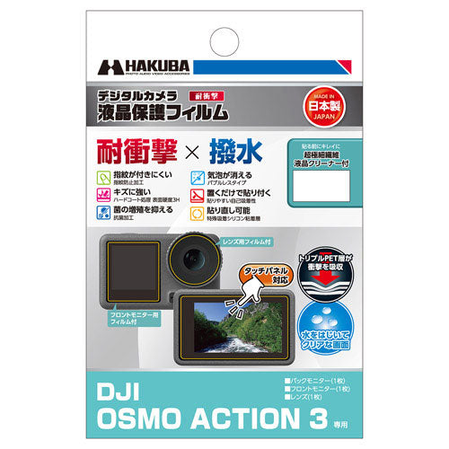 HAKUBA DGFS-DOA3 液晶保護フィルム耐衝撃(DJI Osmo Action 4/DJI Osmo Action 3用) -  業務用撮影・映像・音響・ドローン専門店 システムファイブ