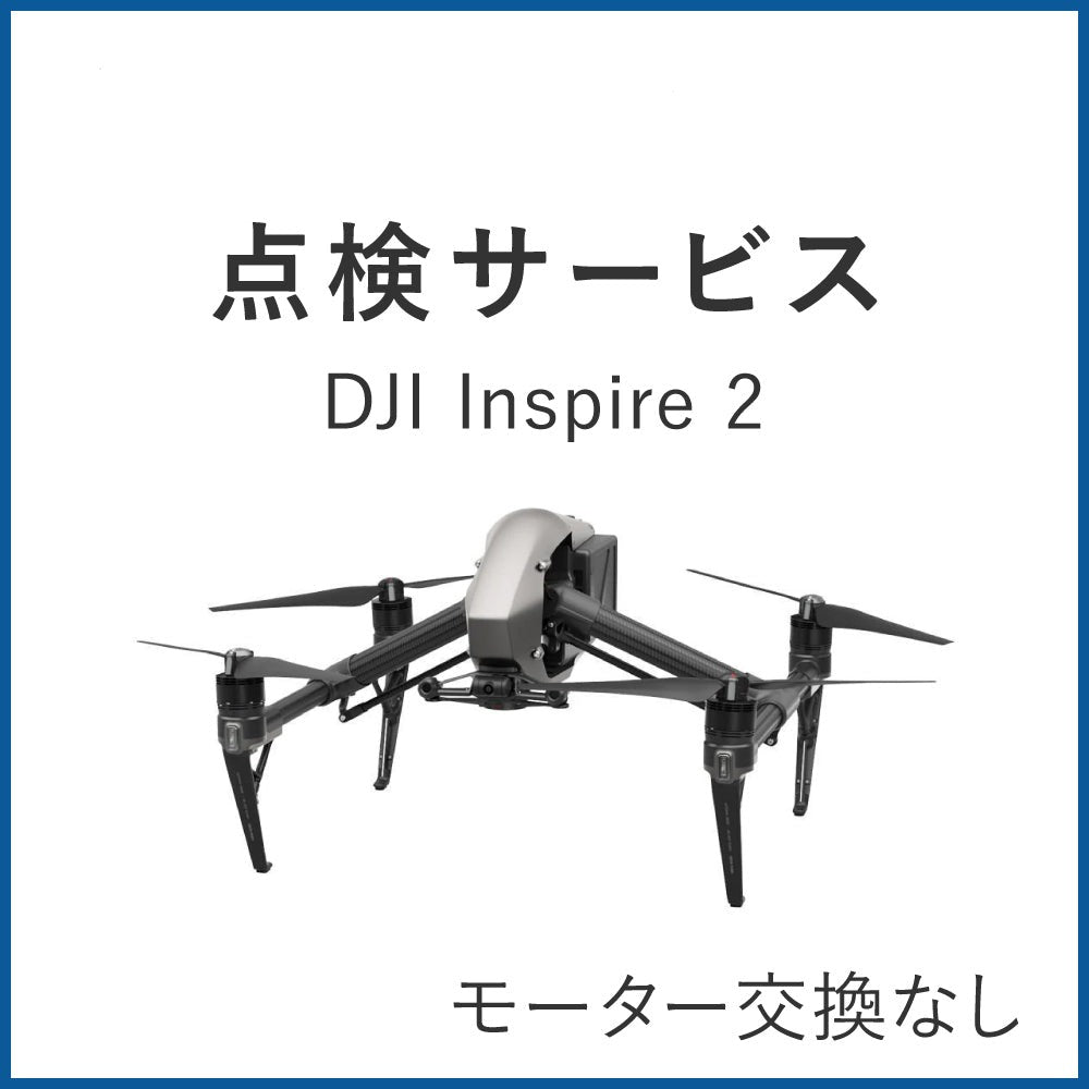 点検サービス】Inspire 2(モーター交換なし) - 業務用撮影・映像・音響・ドローン専門店 システムファイブ