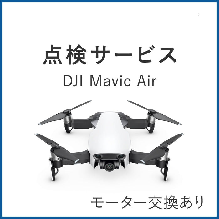 【点検サービス】Mavic Air(モーター交換あり)