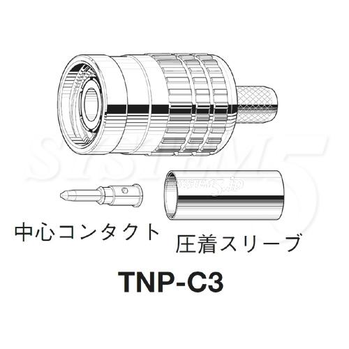 CANARE TNP-C31(20) 50ΩTNC型プラグ(圧着式)（ TCD-3151D用） 20個
