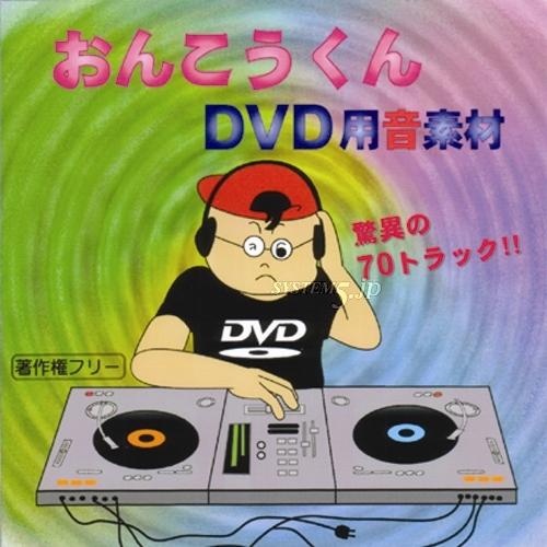 EXインダストリー EXE-DVD1 著作権フリー音源集 『おんこうくん・DVD用音素材』 - 業務用撮影・映像・音響・ドローン専門店 システムファイブ