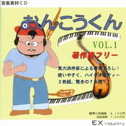 EXインダストリー EXE-VOL1 著作権フリー音源集 『おんこうくん・vol.1(2枚組)』 - 業務用撮影・映像・音響・ドローン専門店  システムファイブ