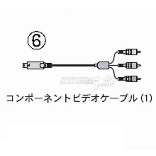 SONY 1-829-414-63 コンポーネントビデオケーブル(1.5m)(パーツ